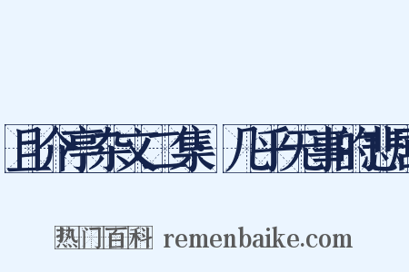 且介亭杂文二集·几乎无事的悲剧是什么意思的图片